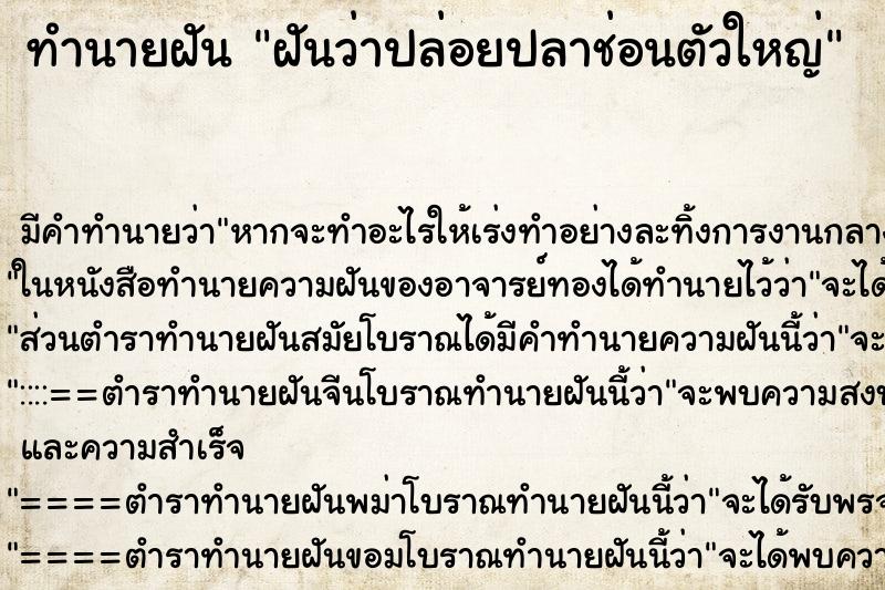 ทำนายฝัน ฝันว่าปล่อยปลาช่อนตัวใหญ่ ตำราโบราณ แม่นที่สุดในโลก