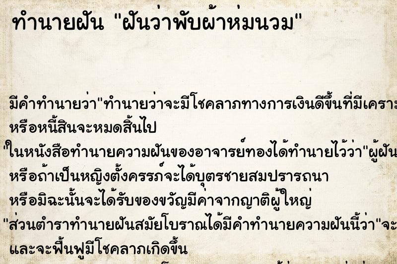 ทำนายฝัน ฝันว่าพับผ้าห่มนวม ทำนายฝัน ฝันว่าพับผ้าห่มนวม