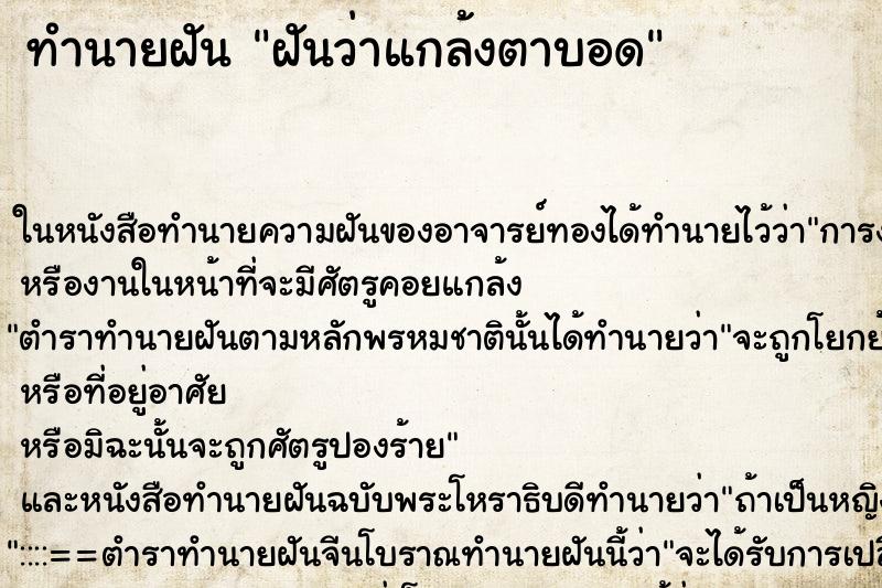 ทำนายฝันทำนายฝันฝันว่าแกล้งตาบอด