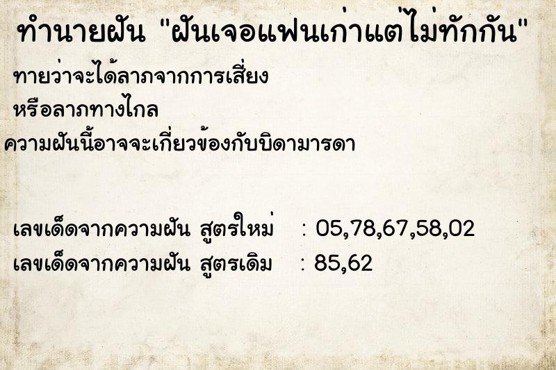 ทำนายฝันทำนายฝันฝันเจอแฟนเก่าแต่ไม่ทักกัน