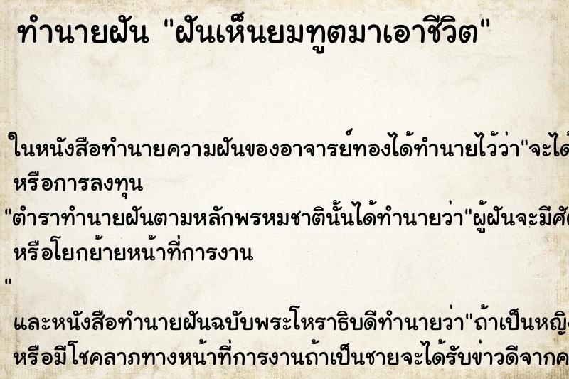 ทำนายฝันฝันเห็นยมทูตมาเอาชีวิต ทำนายฝันทำนายฝันฝันเห็นยมทูตมาเอาชีวิต