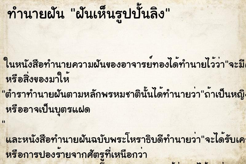 ทำนายฝันฝันเห็นรูปปั้นลิง ทำนายฝันทำนายฝันฝันเห็นรูปปั้นลิง