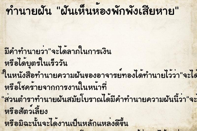 ทำนายฝัน ฝันเห็นห้องพักพังเสียหาย