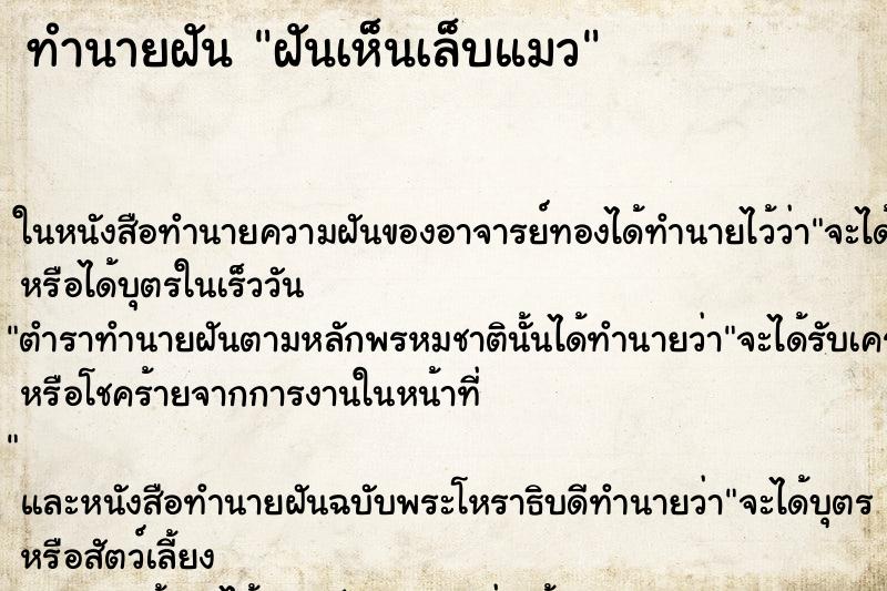 ทำนายฝัน ฝันเห็นเล็บแมว ตำราโบราณ แม่นที่สุดในโลก