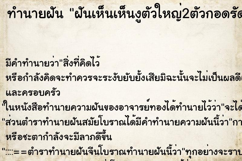 ทำนายฝันทำนายฝันฝันเห็นเห็นงูตัวใหญ่2ตัวกอดรัดกันเป็นเกลียว