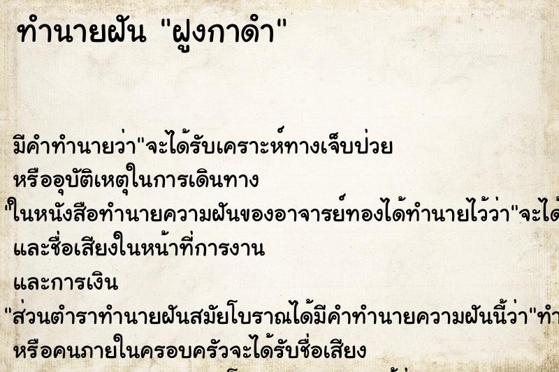 ทำนายฝันทำนายฝันฝูงกาดํา