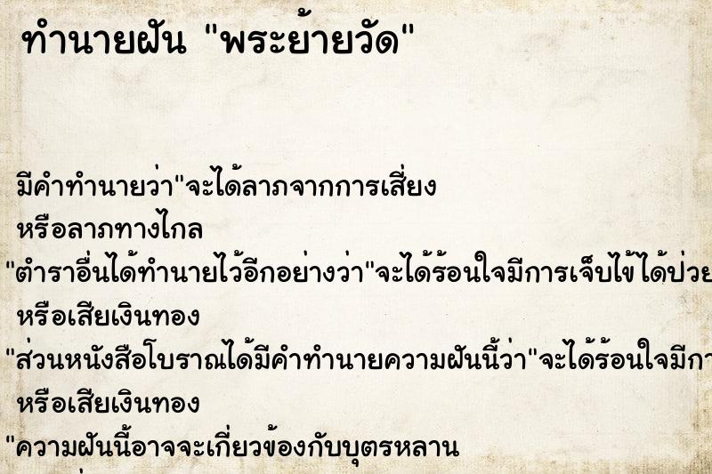 ทำนายฝันพระย้ายวัด ทำนายฝันทำนายฝันพระย้ายวัด