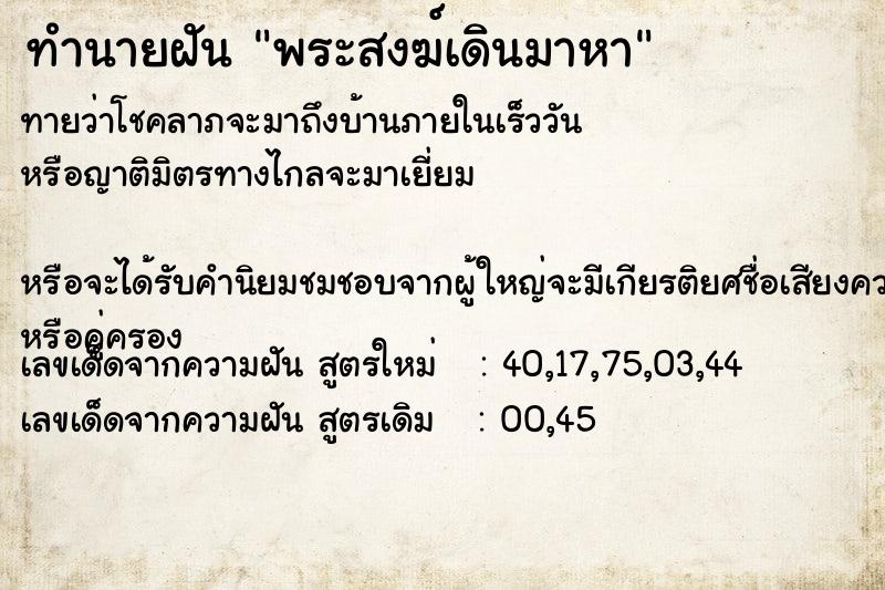 ทำนายฝัน พระสงฆ์เดินมาหา ทำนายฝัน พระสงฆ์เดินมาหา