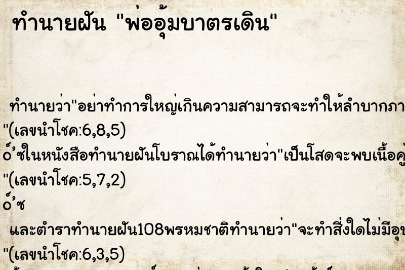 ทำนายฝันพ่ออุ้มบาตรเดิน ทำนายฝันทำนายฝันพ่ออุ้มบาตรเดิน