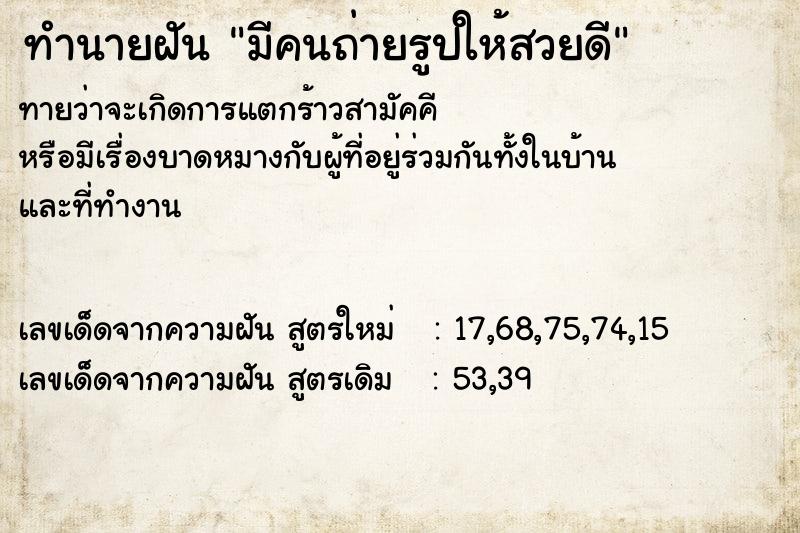 ทำนายฝันมีคนถ่ายรูปให้สวยดี ทำนายฝันทำนายฝันมีคนถ่ายรูปให้สวยดี