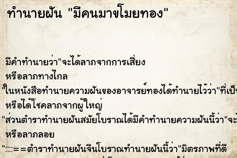 ทำนายฝัน มีคนมาขโมยทอง ตำราโบราณ แม่นที่สุดในโลก