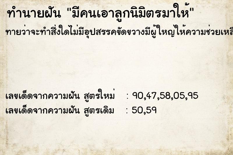 ทำนายฝันมีคนเอาลูกนิมิตรมาให้ ทำนายฝันทำนายฝันมีคนเอาลูกนิมิตรมาให้