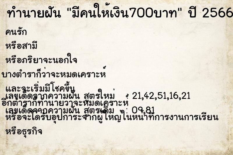 ทำนายฝันมีคนให้เงิน700บาท ทำนายฝันทำนายฝันมีคนให้เงิน700บาท