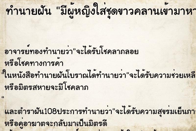 ทำนายฝันมีผู้หญิงใส่ชุดขาวคลานเข้ามาหาตัวเอง ทำนายฝันทำนายฝันมีผู้หญิงใส่ชุดขาวคลานเข้ามาหาตัวเอง