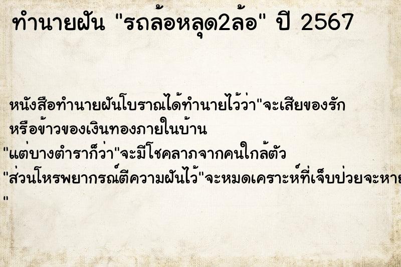 ทำนายฝัน รถล้อหลุด2ล้อ