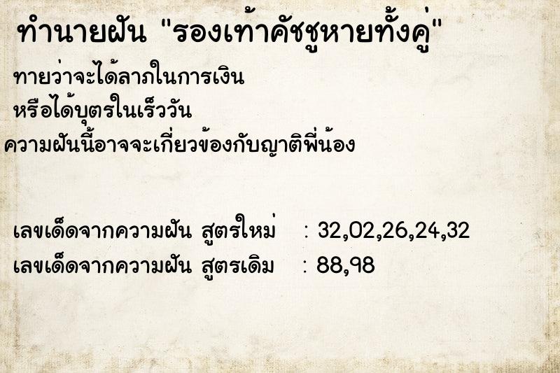 ทำนายฝันทำนายฝันรองเท้าคัชชูหายทั้งคู่