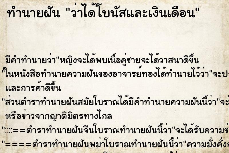 ทำนายฝัน ว่าได้โบนัสและเงินเดือน ทำนายฝัน ว่าได้โบนัสและเงินเดือน