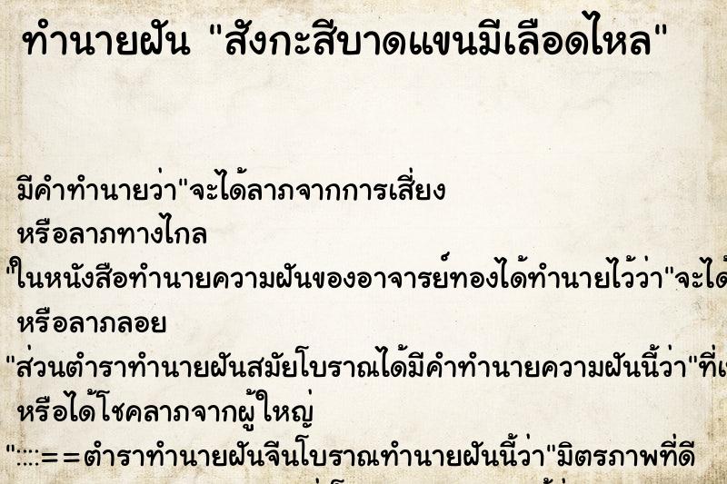 ทำนายฝัน สังกะสีบาดแขนมีเลือดไหล ทำนายฝัน สังกะสีบาดแขนมีเลือดไหล