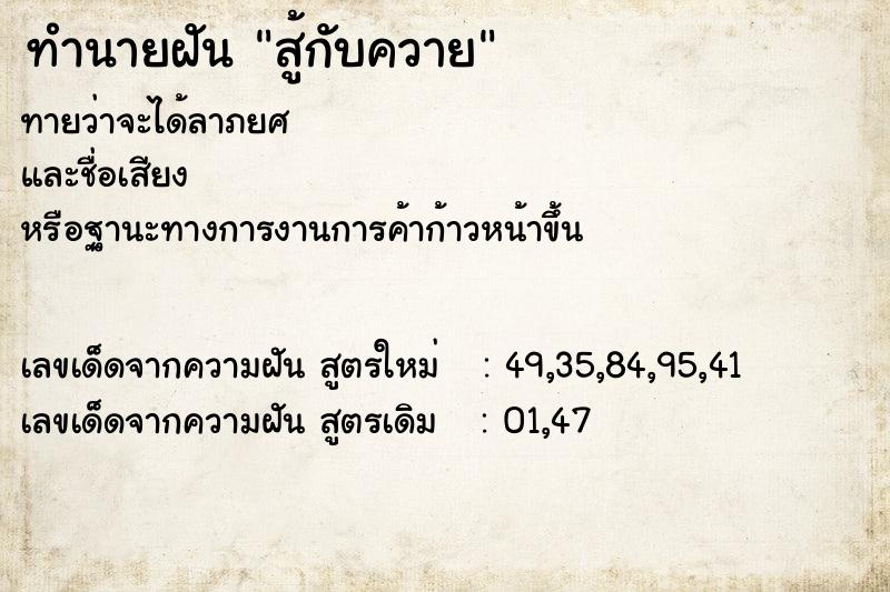 ทำนายฝันสู้กับควาย ทำนายฝันทำนายฝันสู้กับควาย