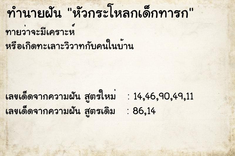 ทำนายฝัน หัวกระโหลกเด็กทารก ทำนายฝัน หัวกระโหลกเด็กทารก