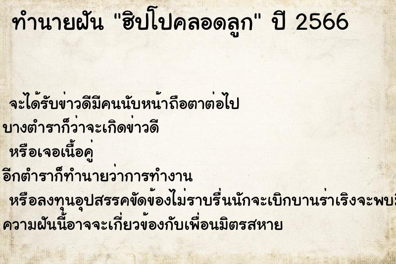 ทำนายฝันฮิปโปคลอดลูก ทำนายฝันทำนายฝันฮิปโปคลอดลูก