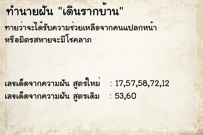 ทำนายฝันทำนายฝันเดินรากบ้าน