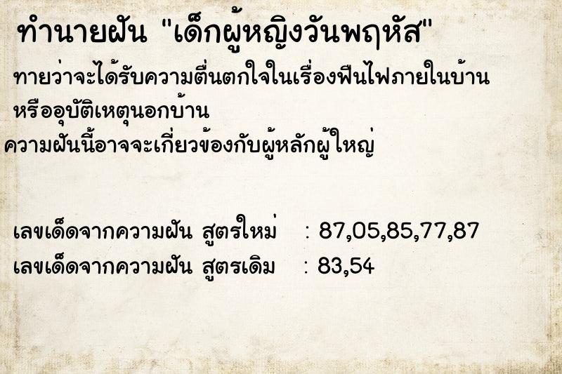 ทำนายฝันทำนายฝันเด็กผู้หญิงวันพฤหัส