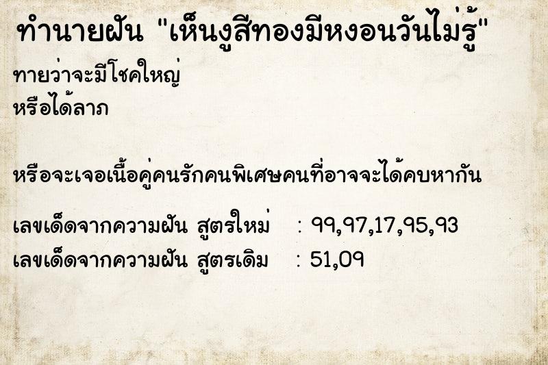 ทำนายฝันเห็นงูสีทองมีหงอนวันไม่รู้ ทำนายฝันทำนายฝันเห็นงูสีทองมีหงอนวันไม่รู้