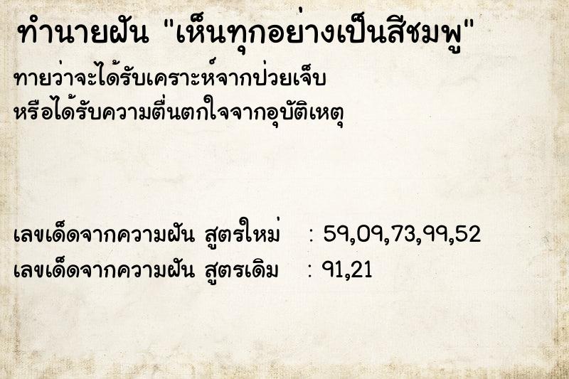 ทำนายฝัน เห็นทุกอย่างเป็นสีชมพู ทำนายฝัน เห็นทุกอย่างเป็นสีชมพู