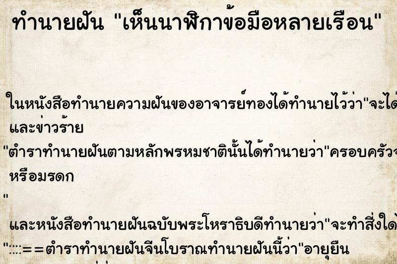 ทำนายฝัน เห็นนาฬิกาข้อมือหลายเรือน
