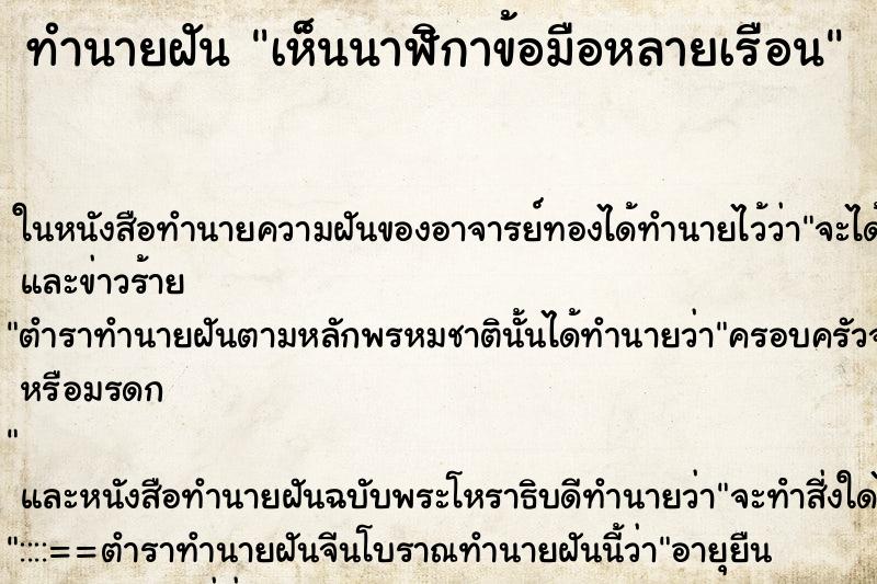 ทำนายฝัน เห็นนาฬิกาข้อมือหลายเรือน ตำราโบราณ แม่นที่สุดในโลก