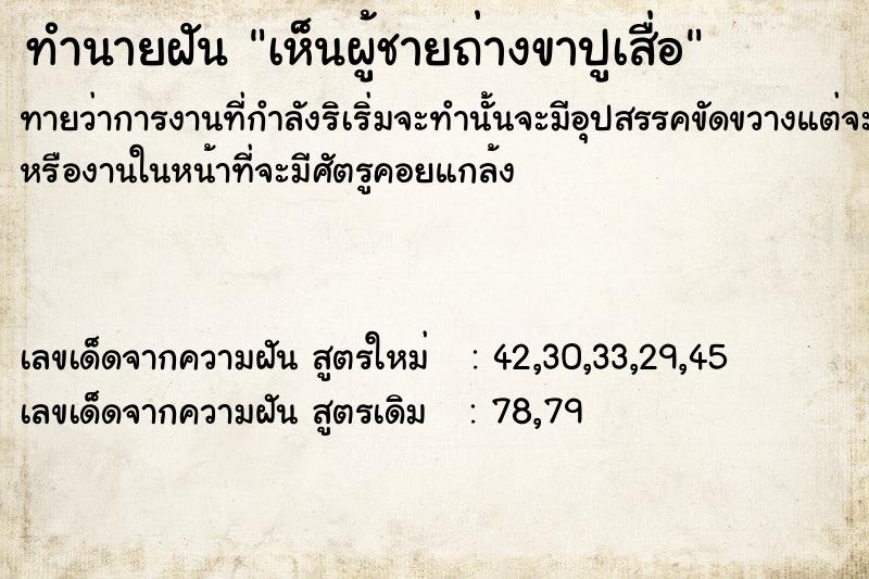 ทำนายฝันทำนายฝันเห็นผู้ชายถ่างขาปูเสื่อ