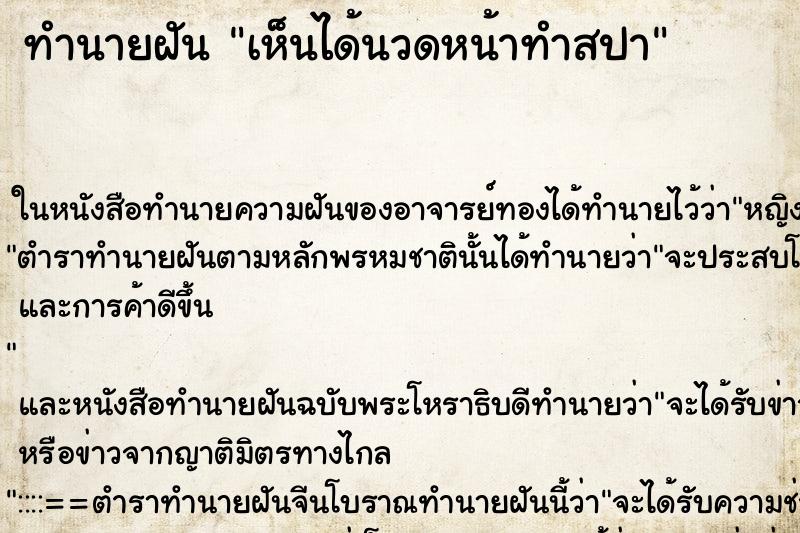 ทำนายฝันเห็นได้นวดหน้าทำสปา ทำนายฝันทำนายฝันเห็นได้นวดหน้าทำสปา
