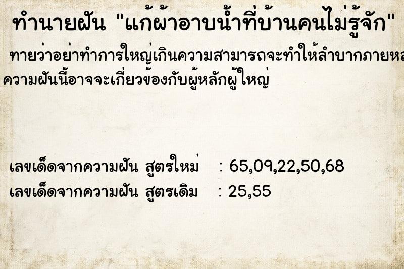 ทำนายฝันทำนายฝันแก้ผ้าอาบน้ำที่บ้านคนไม่รู้จัก