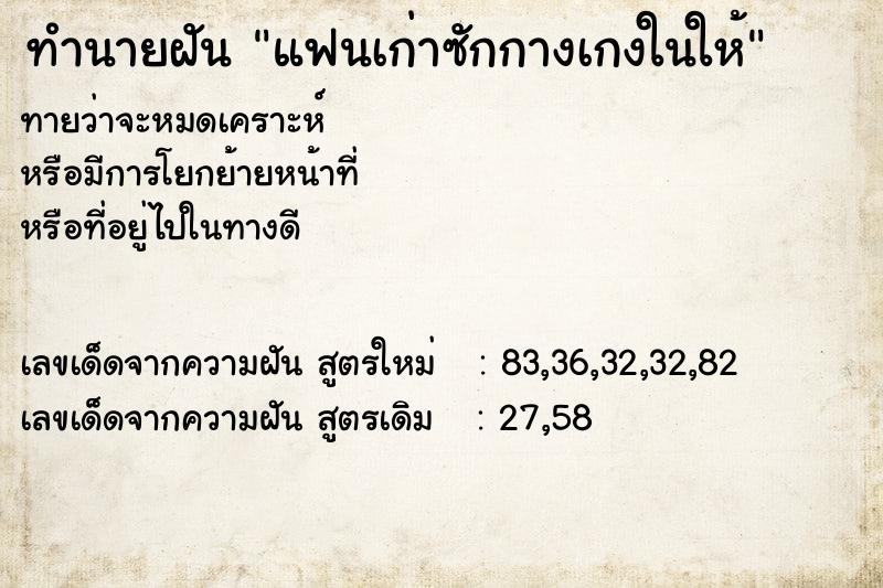 ทำนายฝันทำนายฝันแฟนเก่าซักกางเกงในให้