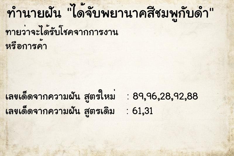 ทำนายฝันทำนายฝันได้จับพยานาคสีชมพูกับดำ