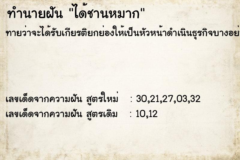ทำนายฝันทำนายฝันได้ชานหมาก