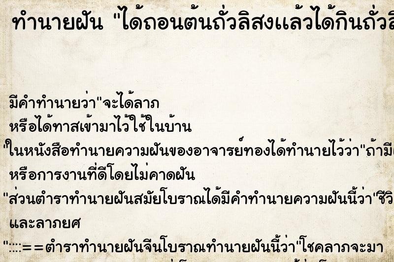 ทำนายฝัน ได้ถอนต้นถั่วลิสงเเล้วได้กินถั่วลิสง ทำนายฝัน ได้ถอนต้นถั่วลิสงเเล้วได้กินถั่วลิสง