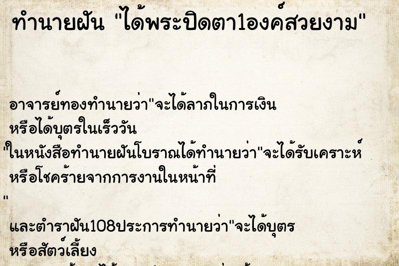ทำนายฝันได้พระปิดตา1องค์สวยงาม ทำนายฝันทำนายฝันได้พระปิดตา1องค์สวยงาม