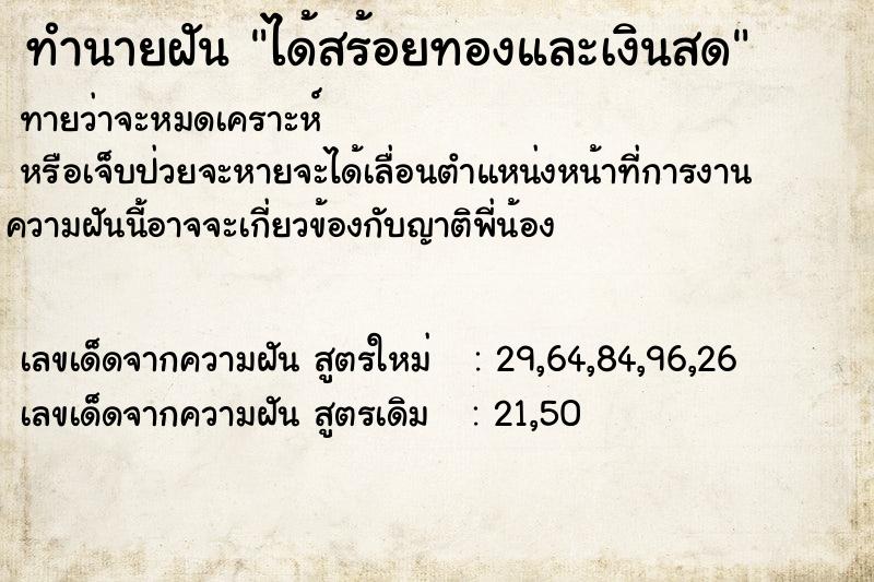 ทำนายฝันได้สร้อยทองและเงินสด ทำนายฝันทำนายฝันได้สร้อยทองและเงินสด