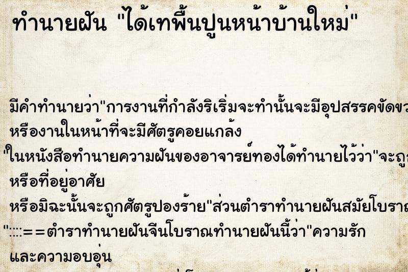 ทำนายฝันได้เทพื้นปูนหน้าบ้านใหม่ ทำนายฝันทำนายฝันได้เทพื้นปูนหน้าบ้านใหม่