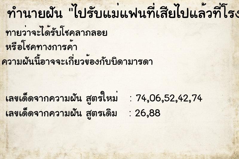 ทำนายฝันทำนายฝันไปรับแม่แฟนที่เสียไปแล้วที่โรงพยาบาล
