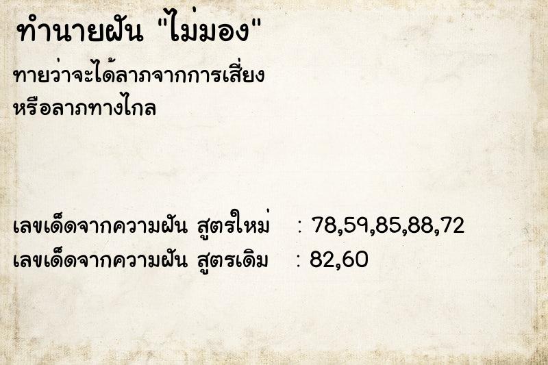 ทำนายฝันทำนายฝันไม่มอง