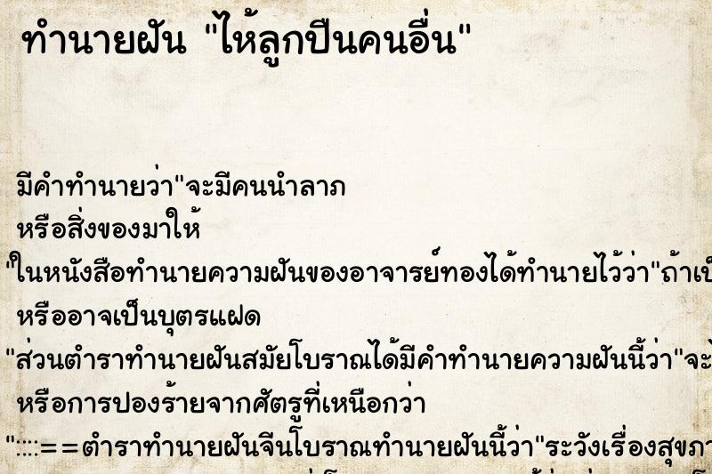 ทำนายฝันไห้ลูกปืนคนอื่น ทำนายฝันทำนายฝันไห้ลูกปืนคนอื่น