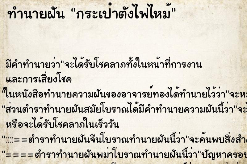 ทำนายฝันทำนายฝันกระเป๋าตังไฟไหม้