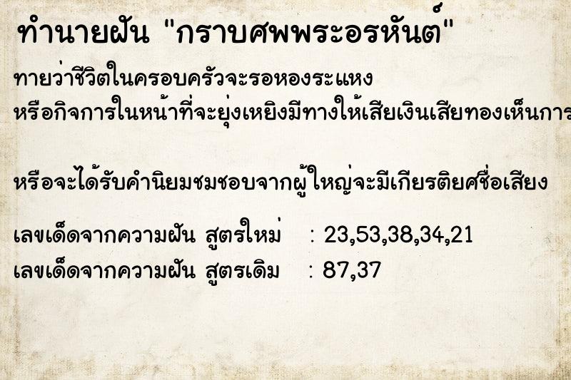 ทำนายฝันกราบศพพระอรหันต์ ทำนายฝันทำนายฝันกราบศพพระอรหันต์