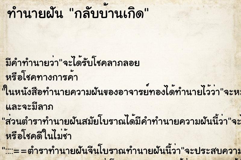 ทำนายฝัน กลับบ้านเกิด ทำนายฝัน กลับบ้านเกิด