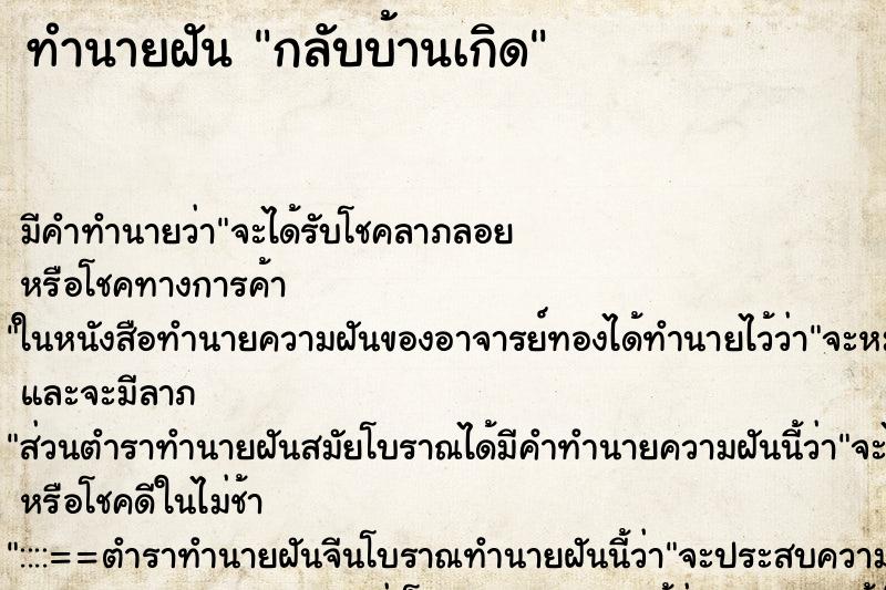 ทำนายฝัน กลับบ้านเกิด ตำราโบราณ แม่นที่สุดในโลก