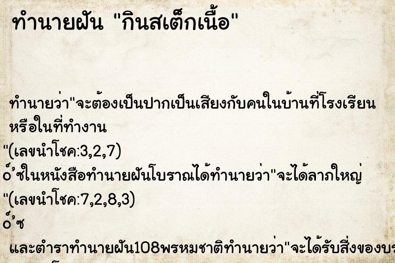 ทำนายฝันกินสเต็กเนื้อ ทำนายฝันทำนายฝันกินสเต็กเนื้อ