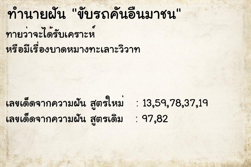 ทำนายฝันขับรถคันอืนมาชน ทำนายฝันทำนายฝันขับรถคันอืนมาชน